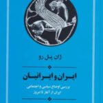 ایران و ایرانیان: بررسی اوضاع سیاسی و اجتماعی...