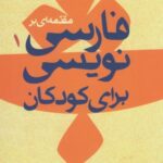 مقدمه ای بر فارسی نویسی برای کودکان (۱)