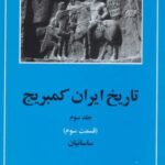 تاریخ ایران کمبریج ۳ (قسمت سوم: ساسانیان)