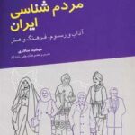 مردم شناسی ایران (آداب و رسوم، فرهنگ و هنر)