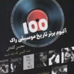 ۱۰۰ آلبوم برتر تاریخ موسیقی راک