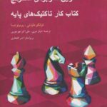 ۱۰۰۱ تمرین کاربردی شطرنج (کتاب کار تاکتیک های...