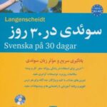 سوئدی در ۳۰ روز، همراه با سی دی (صوتی)، (۲ زبانه)