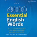 ۴۰۰۰ واژه کلیدی در زبان انگلیسی (۴ و ۳)، (آبی)،...