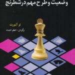 ۳۰۰ وضعیت و طرح مهم در شطرنج