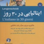 ایتالیایی در ۳۰ روز (همراه با سی دی)