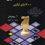 مینیاتورهای شطرنج (۴۰۰ بازی ترکیبی)