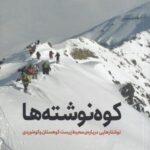 کوه نوشته: نوشتارهایی درباره محیط زیست کوهستان و...