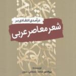 درآمدی انتقادی بر شعر معاصر عربی