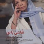 نقاشی با نور (گفت و گو با ایران درودی درباره...