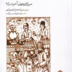 گنجینه آثار نمایشی دوران قاجار: سرگذشت مرد خسیس