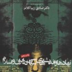 نهادها و اندیشه های سیاسی در ایران و اسلام