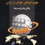 اینترنت، جهانی شدن و هویت فرهنگی جوانان در ایران:...