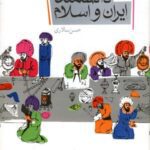 ۱۰۰ دانشمند ایران و اسلام