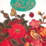 قرآن کریم (جز سی ام، برای نوجوانان)