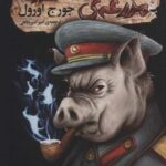 رمان های کلاسیک ۹۴ (مزرعه حیوانات)