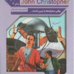 رمان های کلاسیک ۶۹ (مجموعه سوم: جان کریستوفر ۴...