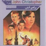 رمان های کلاسیک ۶۸ (مجموعه سوم: جان کریستوفر ۳...