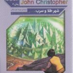 رمان های کلاسیک ۶۷ (مجموعه سوم: جان کریستوفر ۲...