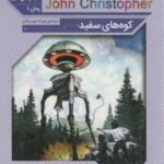 رمان های کلاسیک ۶۶ (مجموعه سوم: جان کریستوفر ۱...