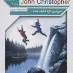 سه گانه جان کریستوفر (مجموعه دوم، رمان دوم):...
