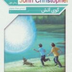 رمان های کلاسیک ۶۳ (رمان اول: جان کریستوفر ۲ (گوی...