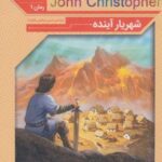 رمان های کلاسیک ۶۰ (رمان اول: جان کریستوفر ۱...