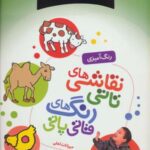 نقاشی های تاتی، رنگ های قاتی پاتی ۶: حیوانات اهلی