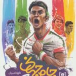 جام جهانی در جوادیه (رمان نوجوان)