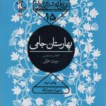 قصه های شیرین ایرانی ۱۵ (بهارستان جامی)