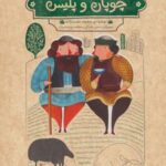 قصه های شیرین دلستان و گلستان ۲ (چوپان و پلیس)