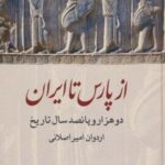 از پارس تا ایران (دو هزار و پانصد سال تاریخ)