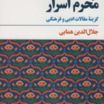 محرم اسرار: گزینه مقالات ادبی و فرهنگی