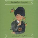 مجموعه آشنایی با مشاهیر ایران و جهان (انسان های...