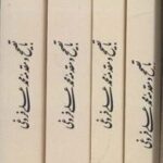 مجموعه کلیات سعدی (۴ جلدی، باقاب)