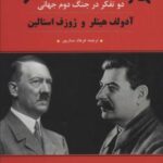 آدولف هیتلر و ژوزف استالین (۲ تفکر در جنگ دوم...