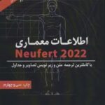 اطلاعات معماری نویفرت 2023 (Neufert)