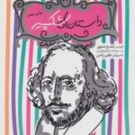 مجموعه ۱۵ داستان های شکسپیر (شاهکارهای ادبیات...