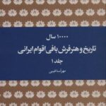 ۱۰۰۰۰ سال تاریخ و هنر فرش بافی اقوام ایرانی (۲...