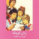 زنان کوچک (ادبیات داستانی جهان برای نوجوانان)
