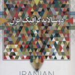 دو سالانه گرافیک ایران (سیاه و سفید)
