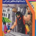 مجموعه داستانهای کهن ایرانی (۲۰ جلدی، باقاب)