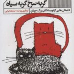 گربه سرخ، گربه سیاه (داستان هایی از نویسندگان...