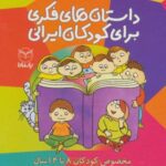 مجموعه داستان های فکری برای کودکان ایرانی (مخصوص...