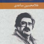 مجموعه داستان های غلامحسین ساعدی (آبی)، (۷ جلدی،...