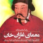 معمای غازان خان (بازخوانی پرونده توسعه ایران بر...