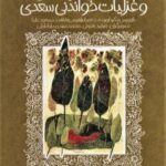 گلستان، بوستان و غزلیات خواندنی سعدی (تازه هایی...