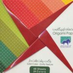 بسته کاغذهای اوریگامی (رنگی - پشت بافت دار) ۱۵۱۵