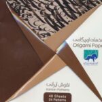 بسته کاغذهای اوریگامی (نقوش ایرانی) ۱۵۱۵