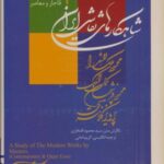 شاهکارهای نقاشی ایران (مروری بر آثار نقاشی نوین ۴...